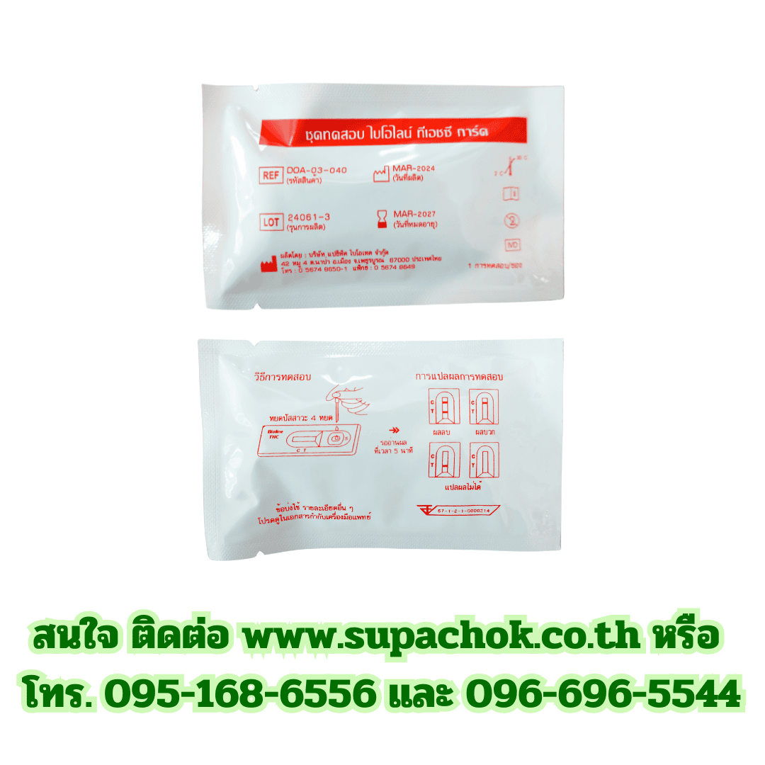 ชุดตรวจกัญชาแบบการ์ดหยดจากบริษัท ศุภโชค เมท เมดิคอล สำหรับตรวจสาร THC.