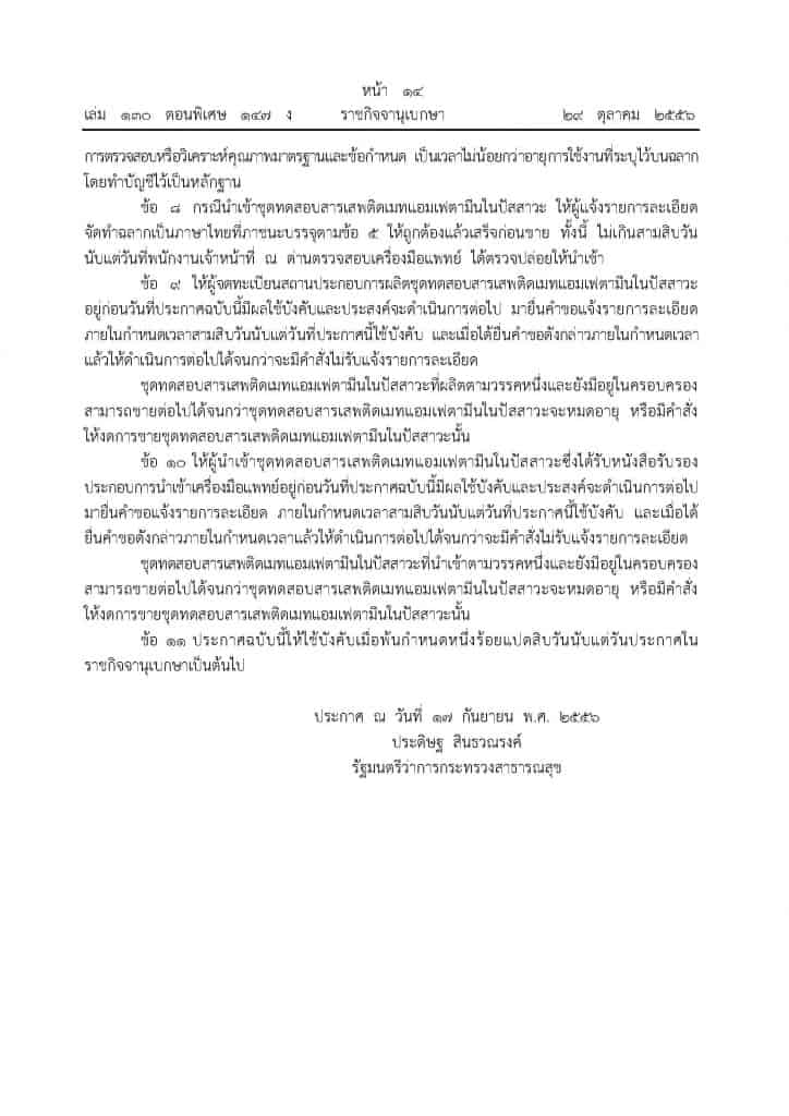 ประกาศกระทรวงสาธารณสุข เรื่อง ชุดทดสอบสารเสพติดเมทแอมเฟตามีนในปัสสาวะ และประกาศยกเลิก 500 ng