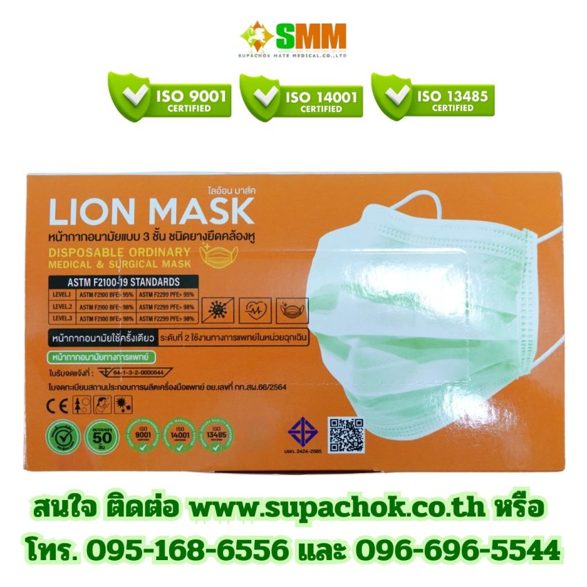 หน้ากากอนามัยทางการแพทย์ ยี่ห้อ ไลอ้อนมาส์ค (LION MASK.)