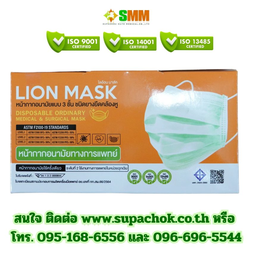 หน้ากากอนามัยทางการแพทย์ ยี่ห้อ ไลอ้อนมาส์ค (LION MASK.)