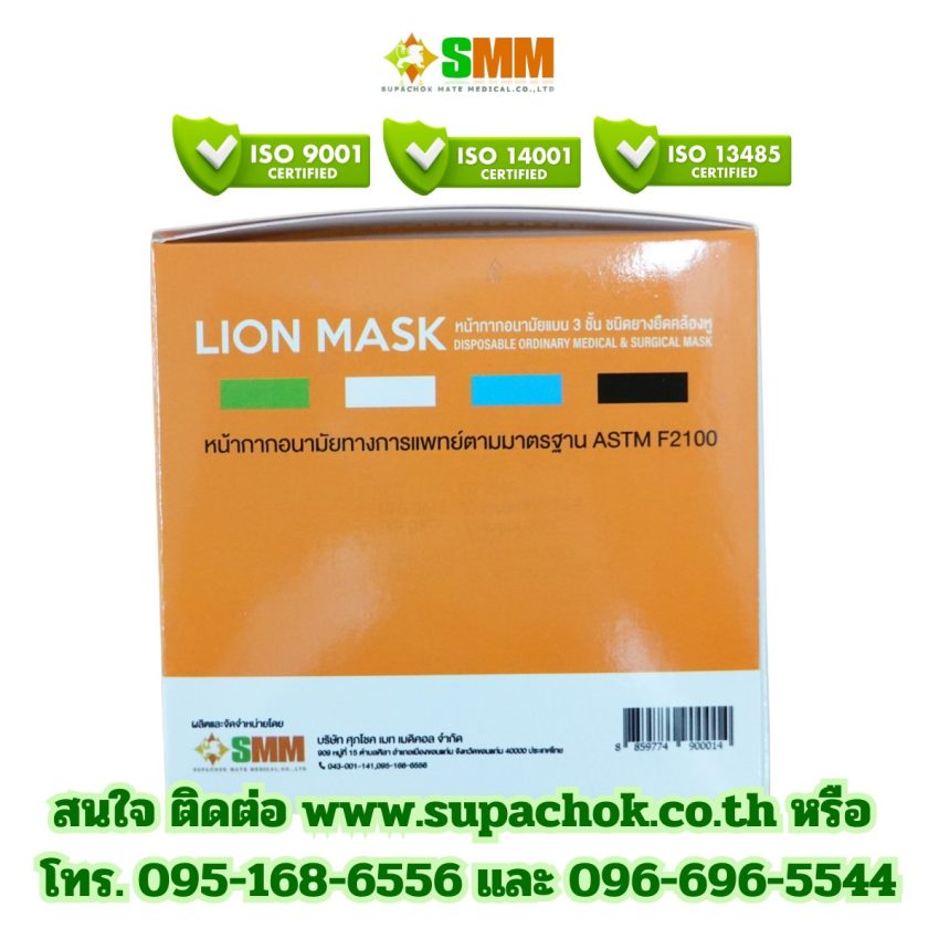 หน้ากากอนามัยทางการแพทย์ ยี่ห้อ ไลอ้อนมาส์ค (LION MASK.)