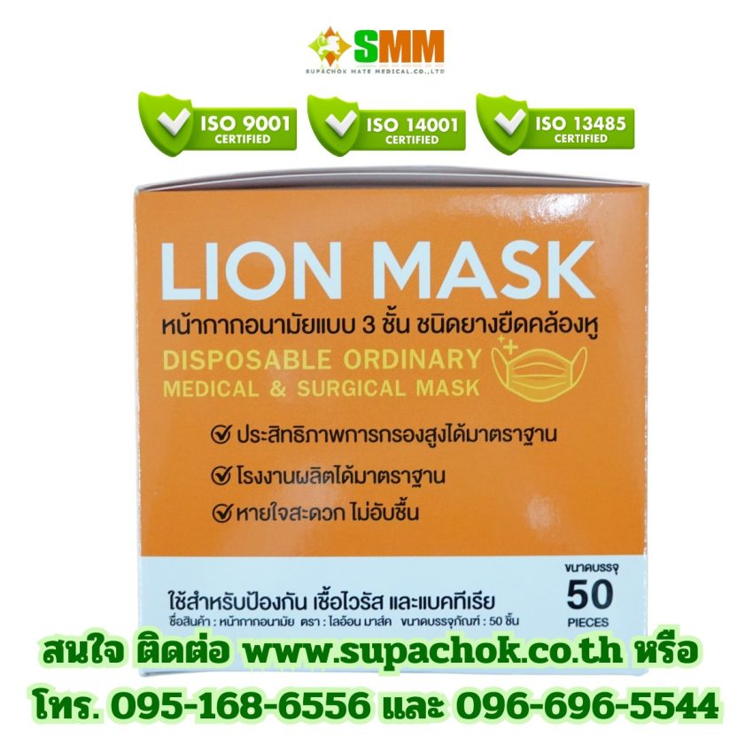 หน้ากากอนามัยทางการแพทย์ ยี่ห้อ ไลอ้อนมาส์ค (LION MASK.)