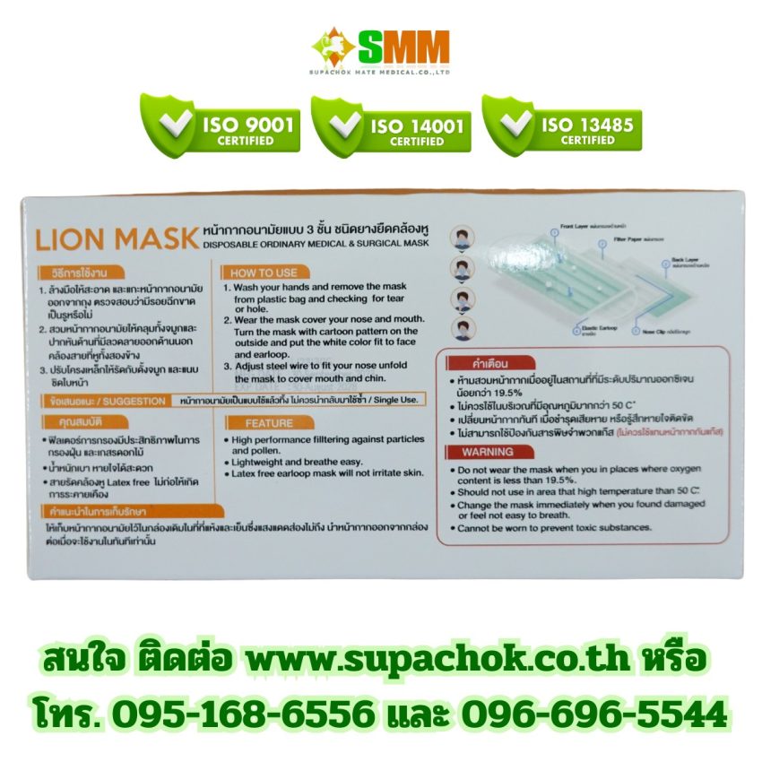 หน้ากากอนามัยทางการแพทย์ ยี่ห้อ ไลอ้อนมาส์ค (LION MASK.)