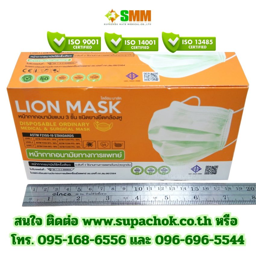 หน้ากากอนามัยทางการแพทย์ ยี่ห้อ ไลอ้อนมาส์ค (LION MASK.)