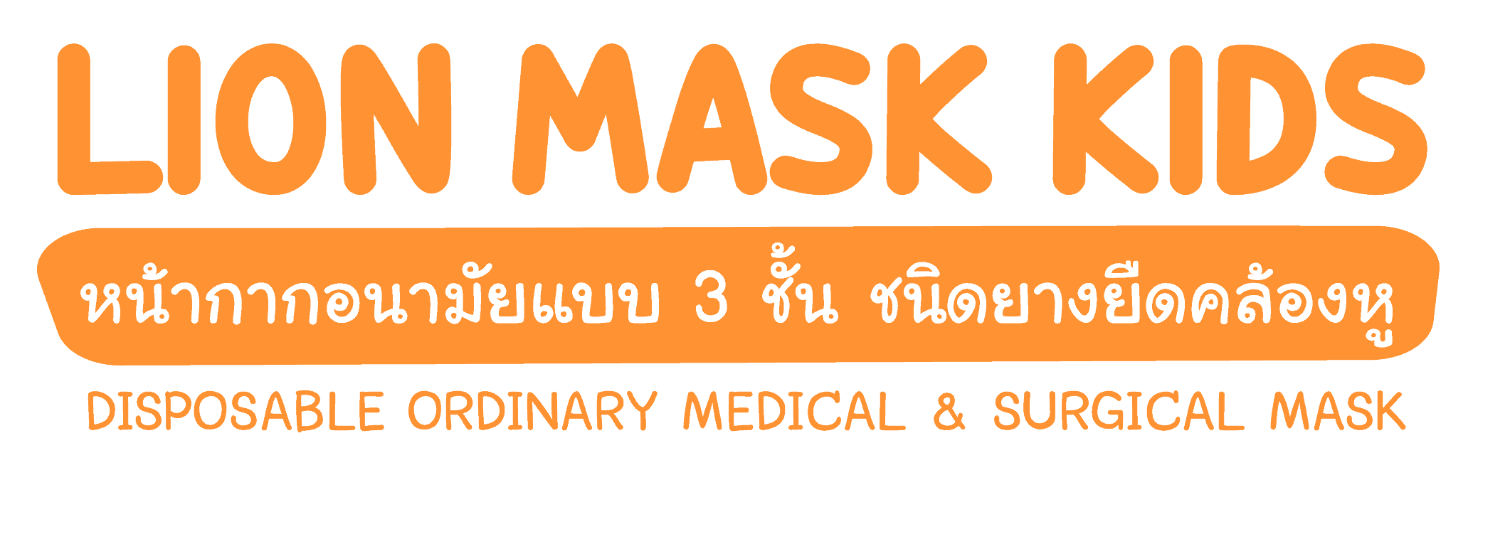 หน้ากากอนามัยแบบ 3 ชั้น สำหรับเด็ก ใส่ยางยึดคล้องหู ปลอดภัยและสะดวกสำหรับเด็ก บริษัท ศุภโชค เมท เมดิคอล จำกัด.