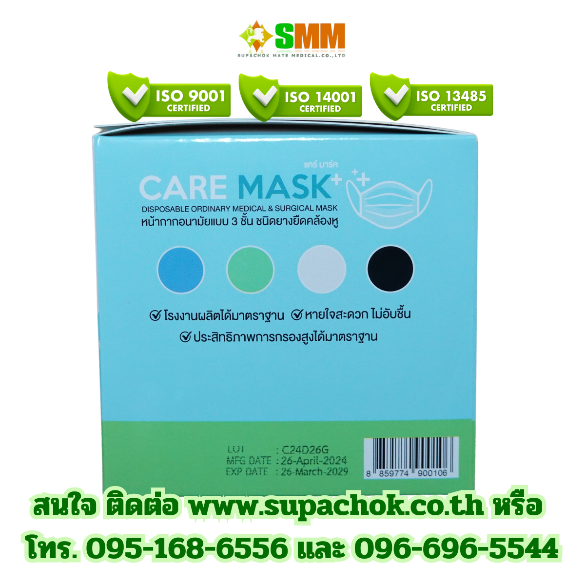 กล่องหน้ากากอนามัยทางการแพทย์ CARE MASK ยี่ห้อ แคร์มาส์ค สำหรับใช้ในโรงพยาบาลและการแพทย์ มาตรฐาน ISO 9001, 14001, 13485 พร้อมข้อมูลการผลิตและติดต่อบริษัท ศุภโชค เมท เมดิคอล จำกัด. กล่องหน้ากากอนามัยทางการแพทย์ CARE MASK ยี่ห้อ แคร์มาส์ค พร้อมสัญลักษณ์รับรองมาตรฐาน ISO 9001, 14001, 13485.