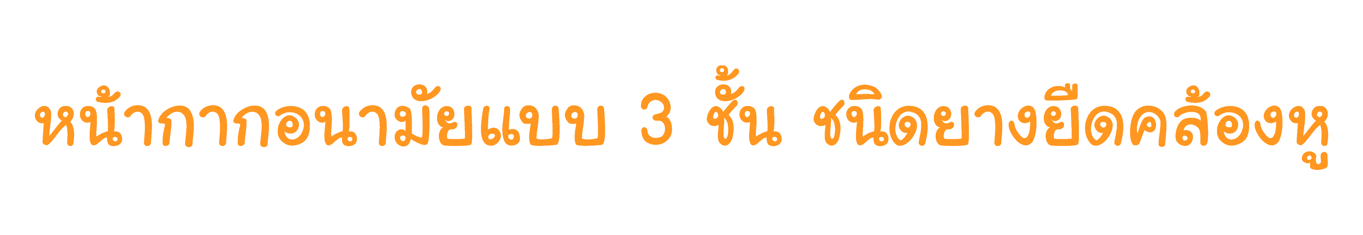 เครื่องนวดหน้ากระชับผิวหน้าแบบ 3 ชั้นที่บริษัท ศุภโชค เมท เมดิคอล จำกัด.